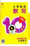 2024年默寫(xiě)10分鐘三年級(jí)英語(yǔ)下冊(cè)外研版