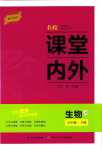 2024年名校課堂內(nèi)外七年級(jí)生物下冊(cè)冀少版