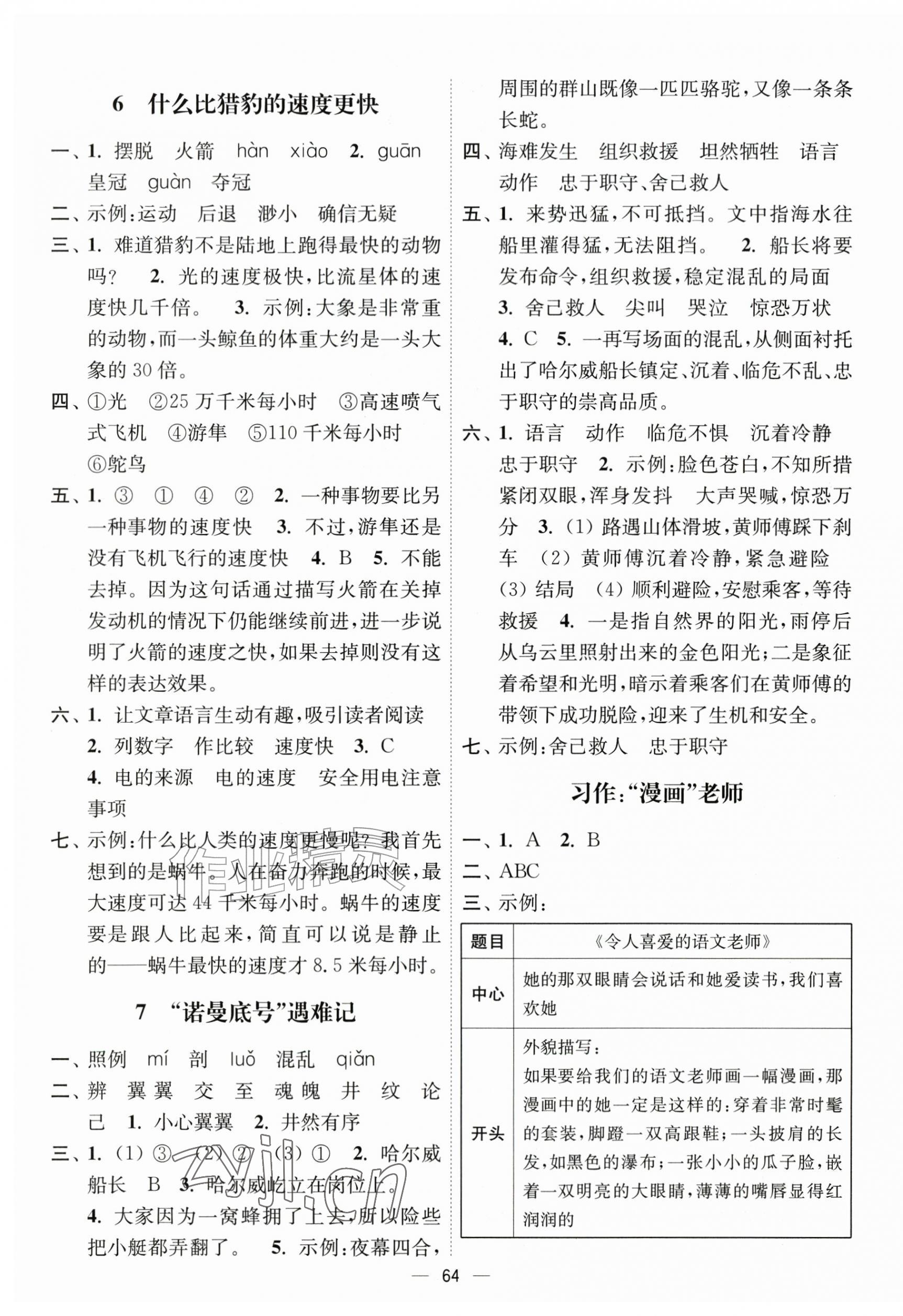 2026年南通小题课时作业本五年级语文上册人教版&nbsp;第4页