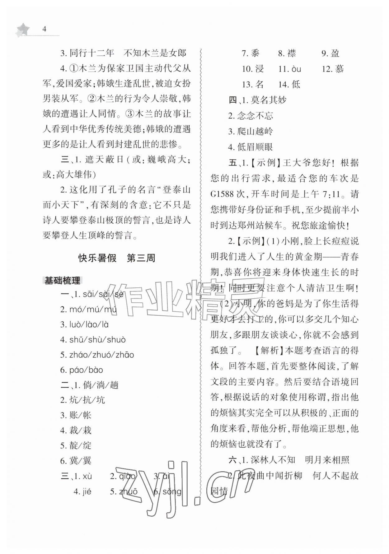 2026年暑假作业本大象出版社七年级语文人教版&nbsp;第4页