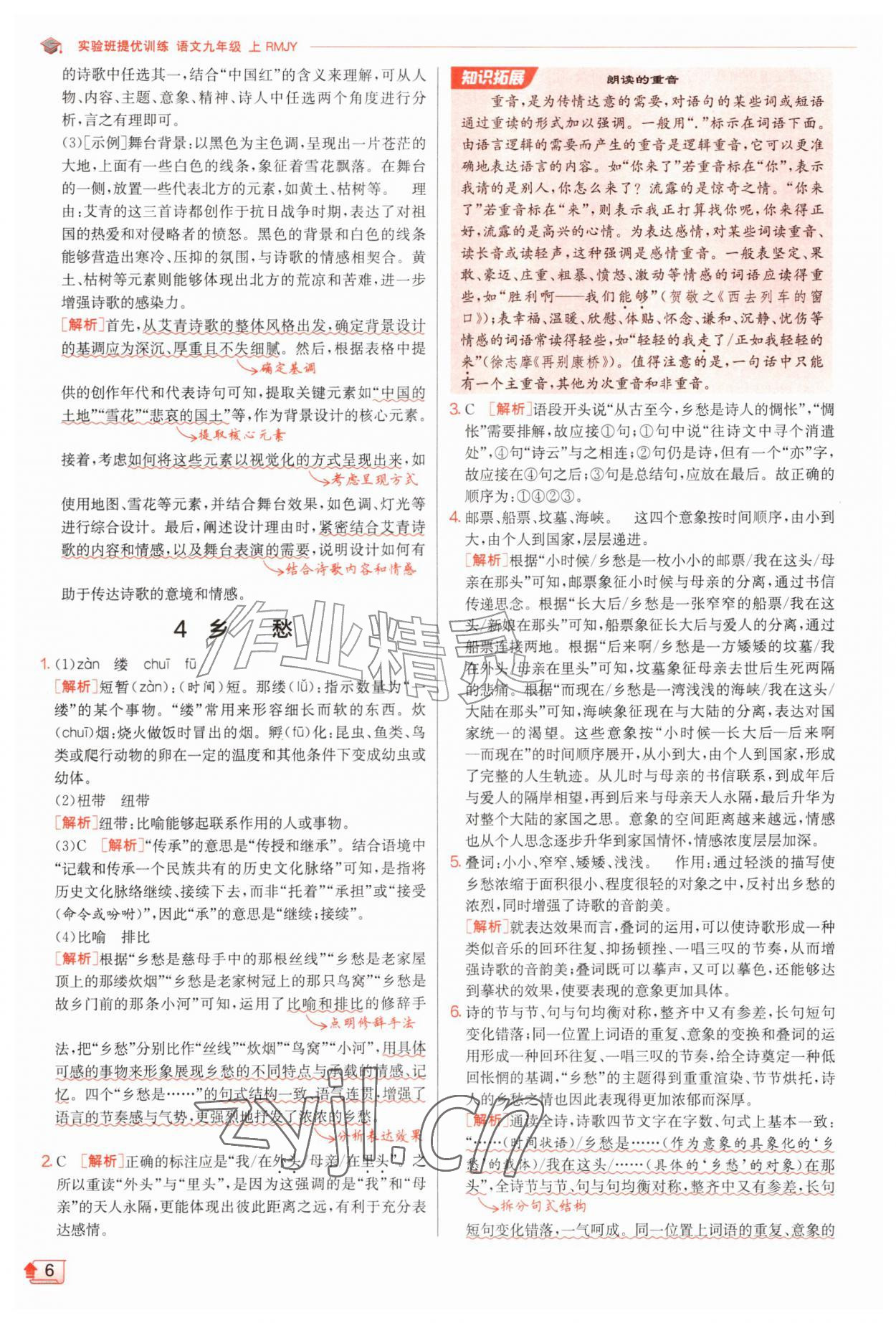2026年实验班提优训练九年级语文上册人教版&nbsp;第6页