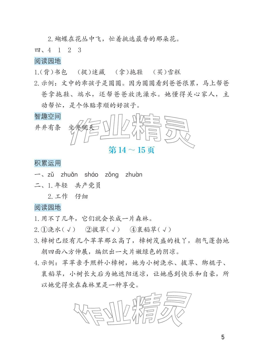 2026年寒假生活海燕出版社二年级综合&nbsp;参考答案第5页