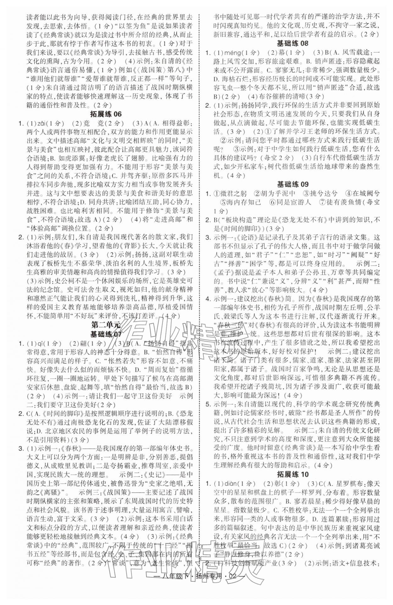 2026年学霸组合训练八年级语文下册人教版扬州专版&nbsp;参考答案第2页