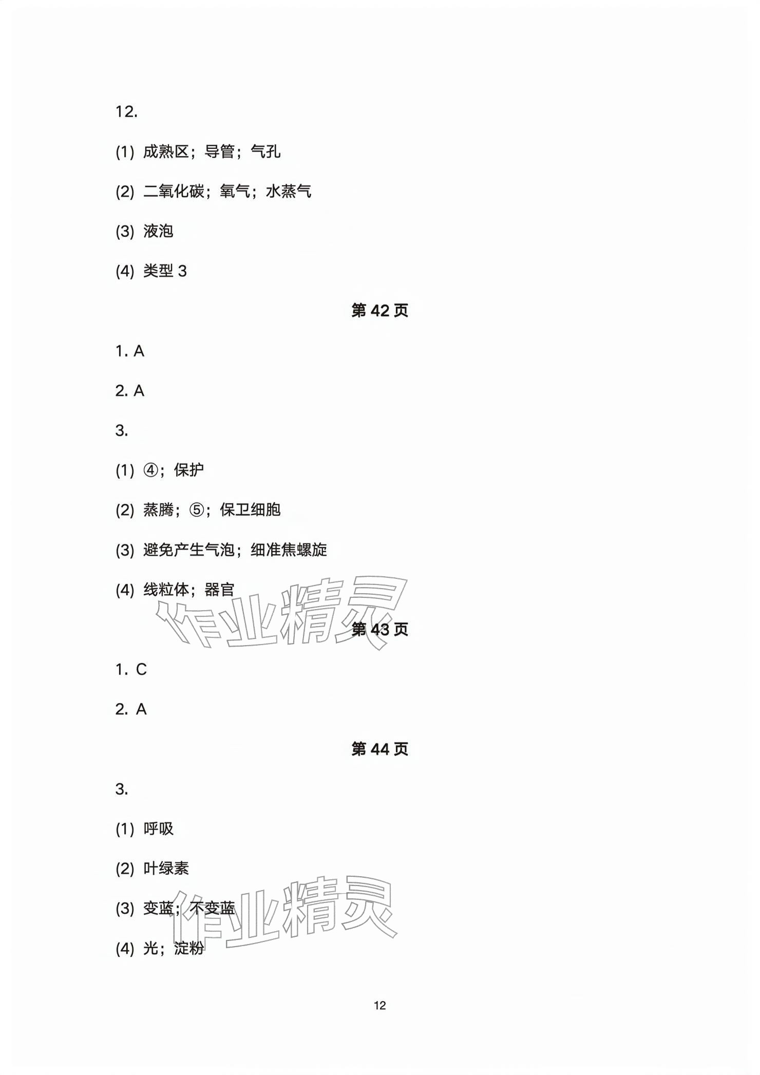 2026年基础训练大象出版社七年级生物下册人教版&nbsp;参考答案第12页
