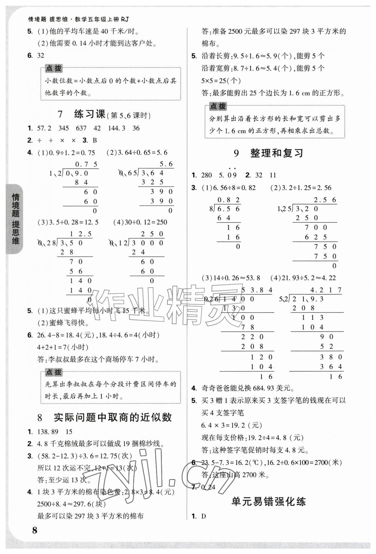 2026年情境题提思维五年级数学上册人教版&nbsp;参考答案第8页