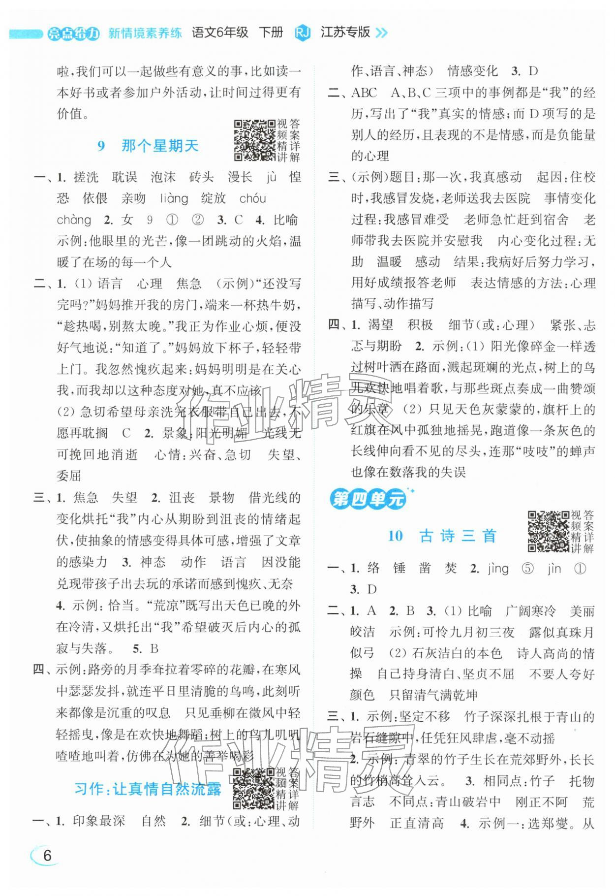 2026年亮点给力新情境素养练六年级语文下册人教版&nbsp;参考答案第6页