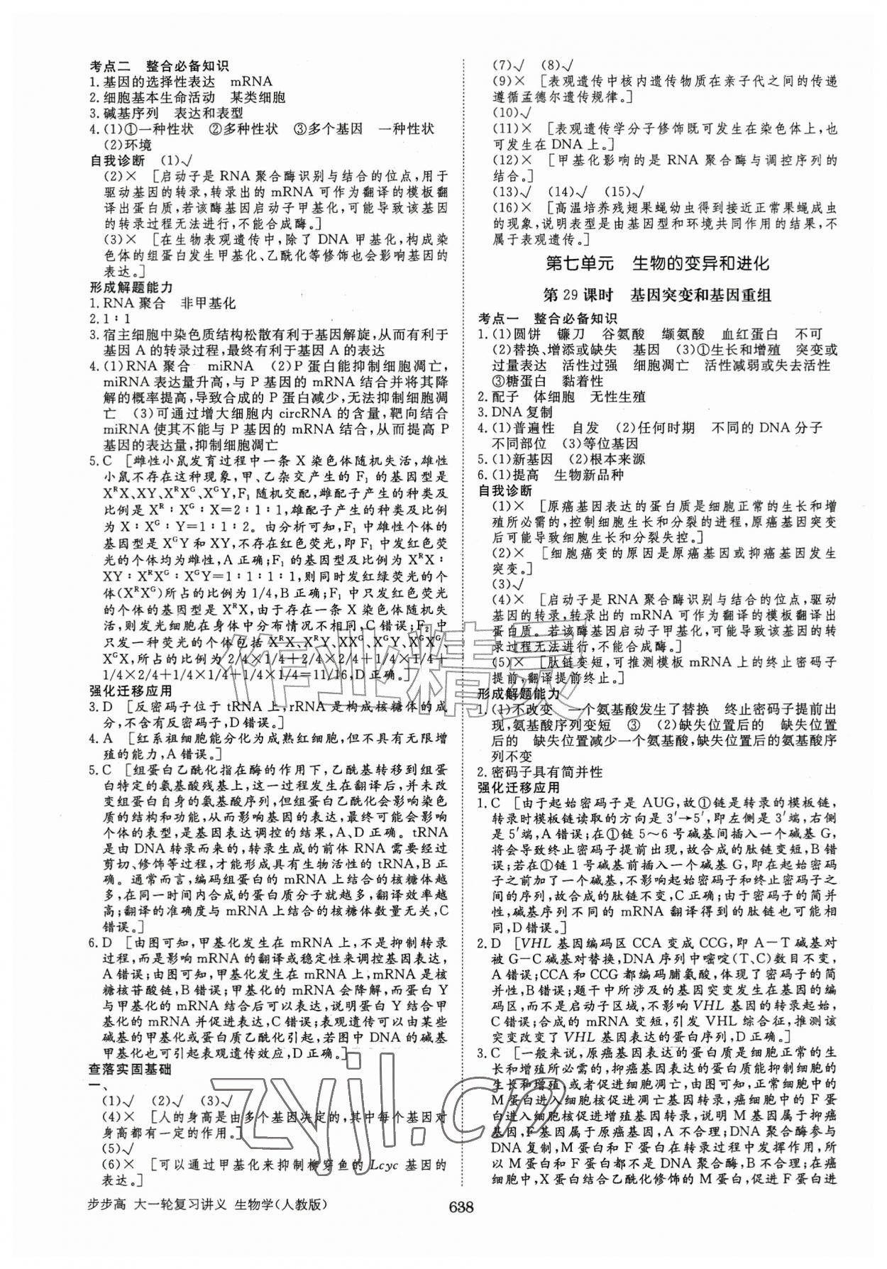2026年步步高大一轮复习讲义高中生物人教版&nbsp;第30页