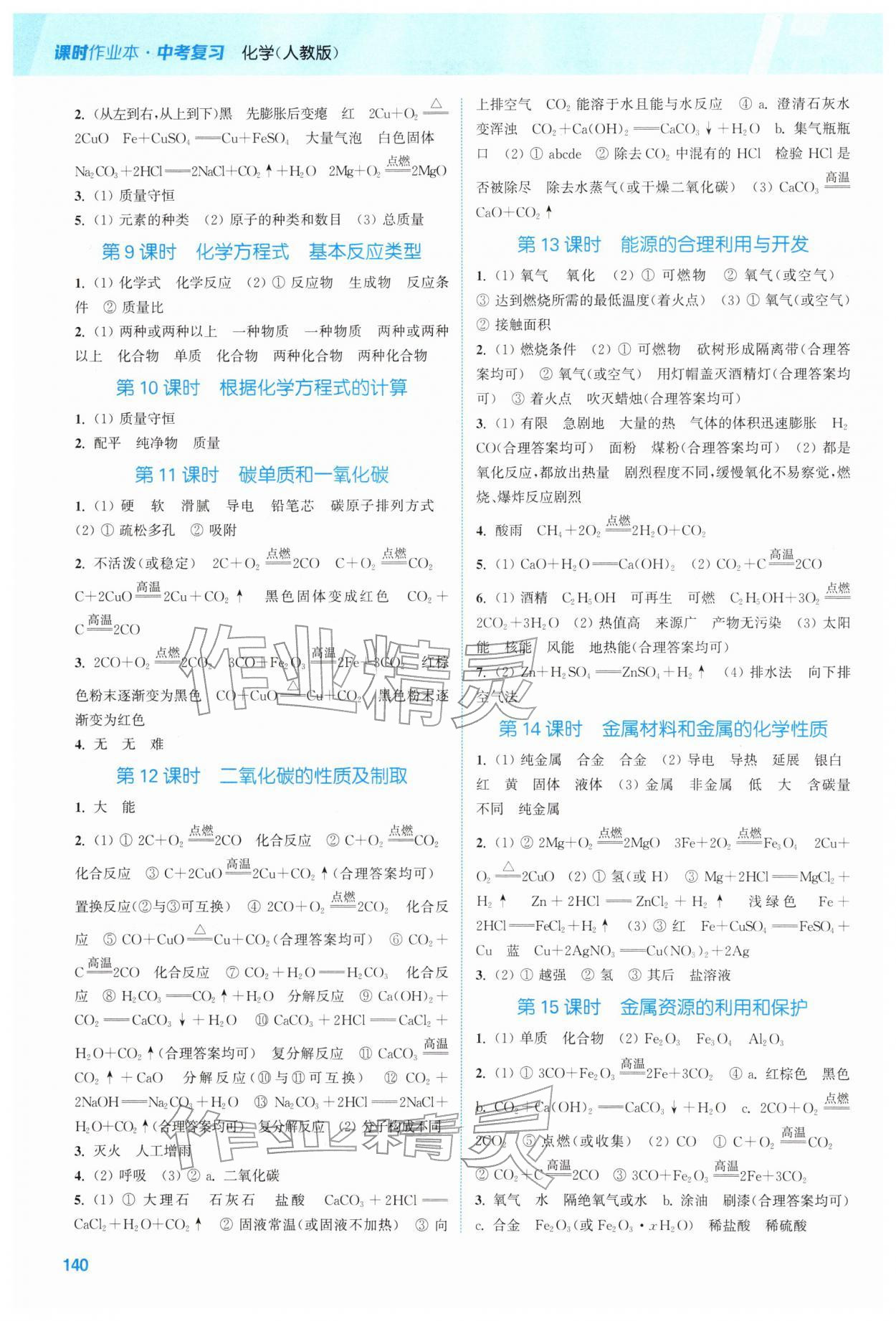 2026年通城学典课时作业本中考复习化学中考人教版&nbsp;参考答案第2页