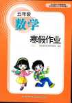 2024年寒假作業長江少年兒童出版社五年級數學