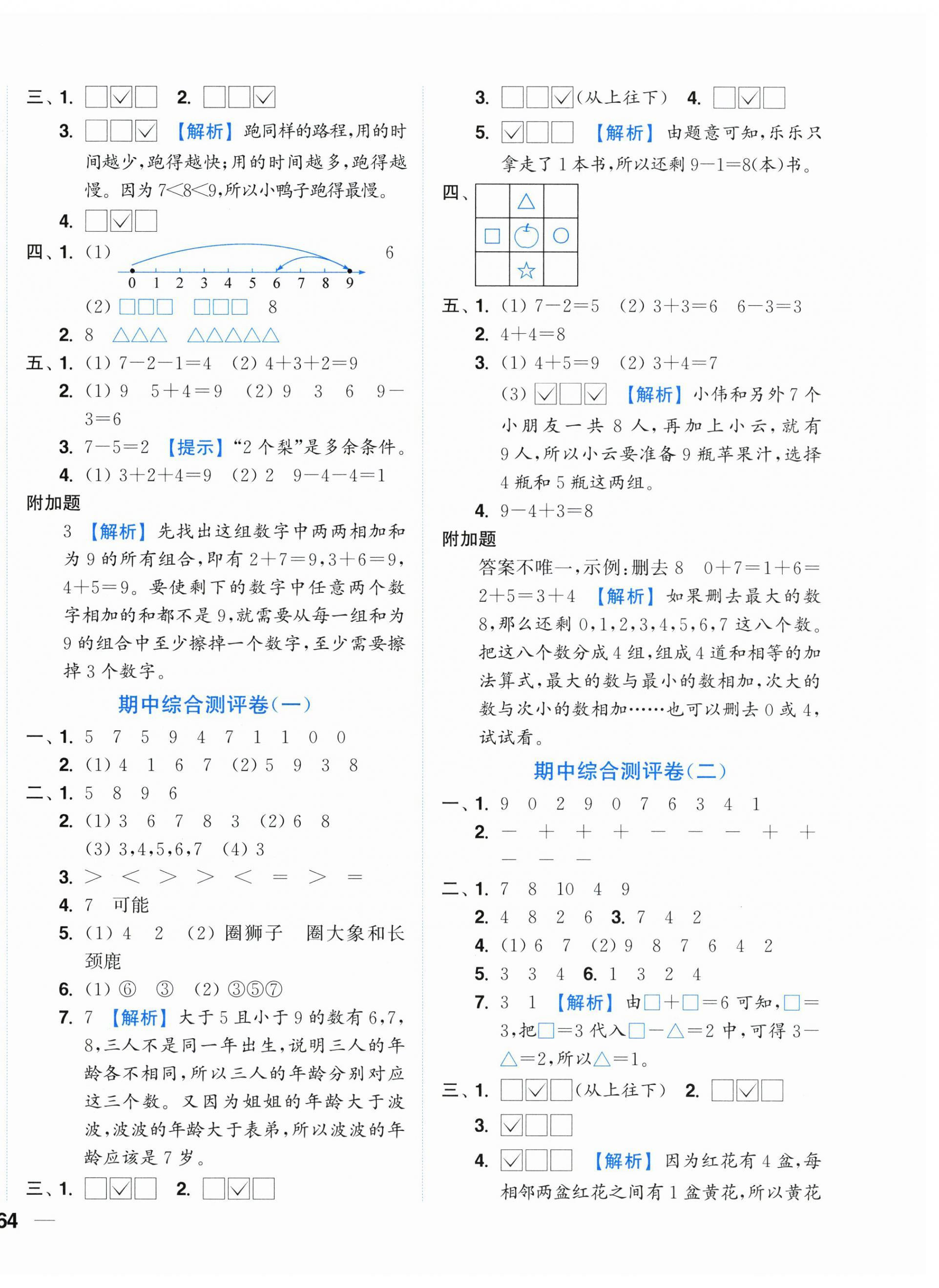2026年小题狂做全程测评卷一年级数学上册苏教版&nbsp;第4页