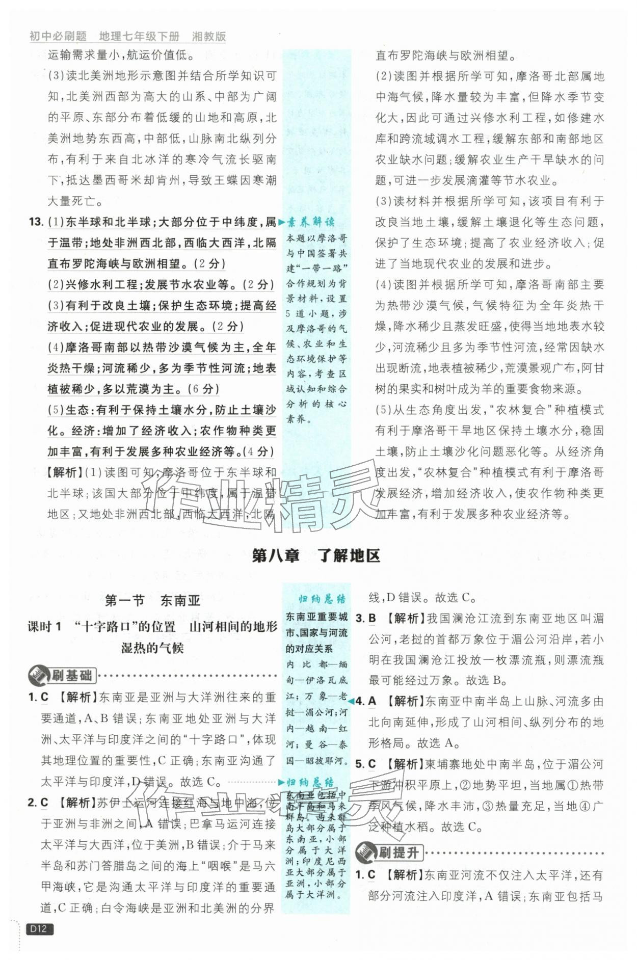 2026年初中必刷题七年级地理下册湘教版&nbsp;第12页