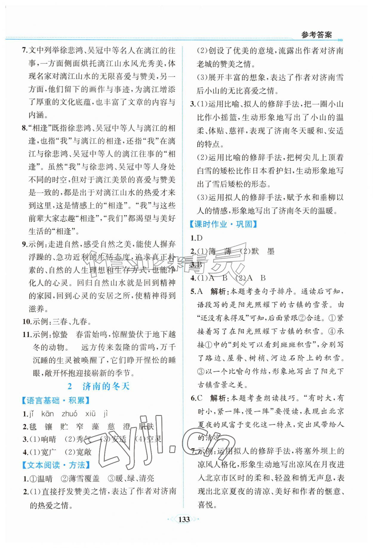 2026年课时练内蒙古少年儿童出版社七年级语文上册人教版&nbsp;参考答案第2页