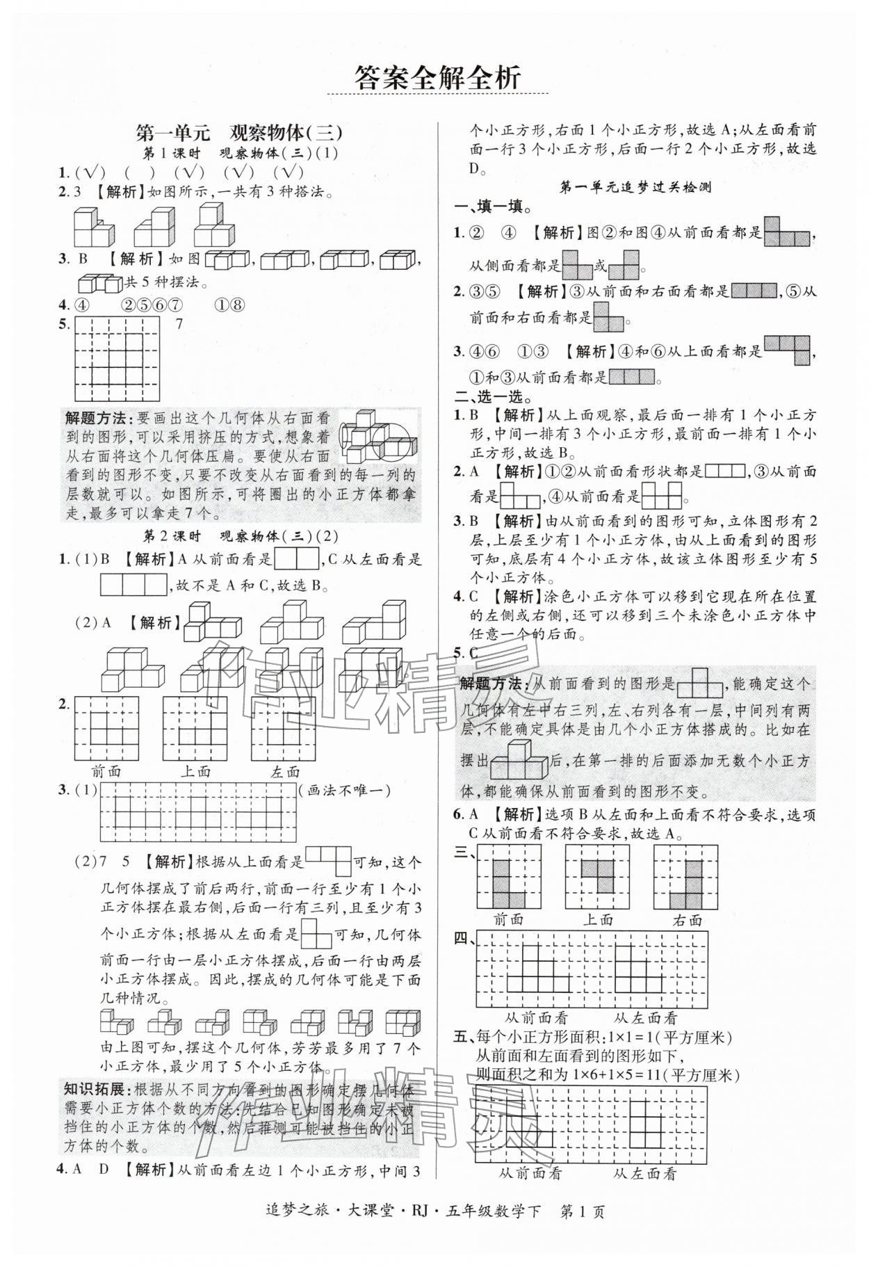 2026年追梦之旅大课堂五年级数学下册人教版河南专版&nbsp;第1页