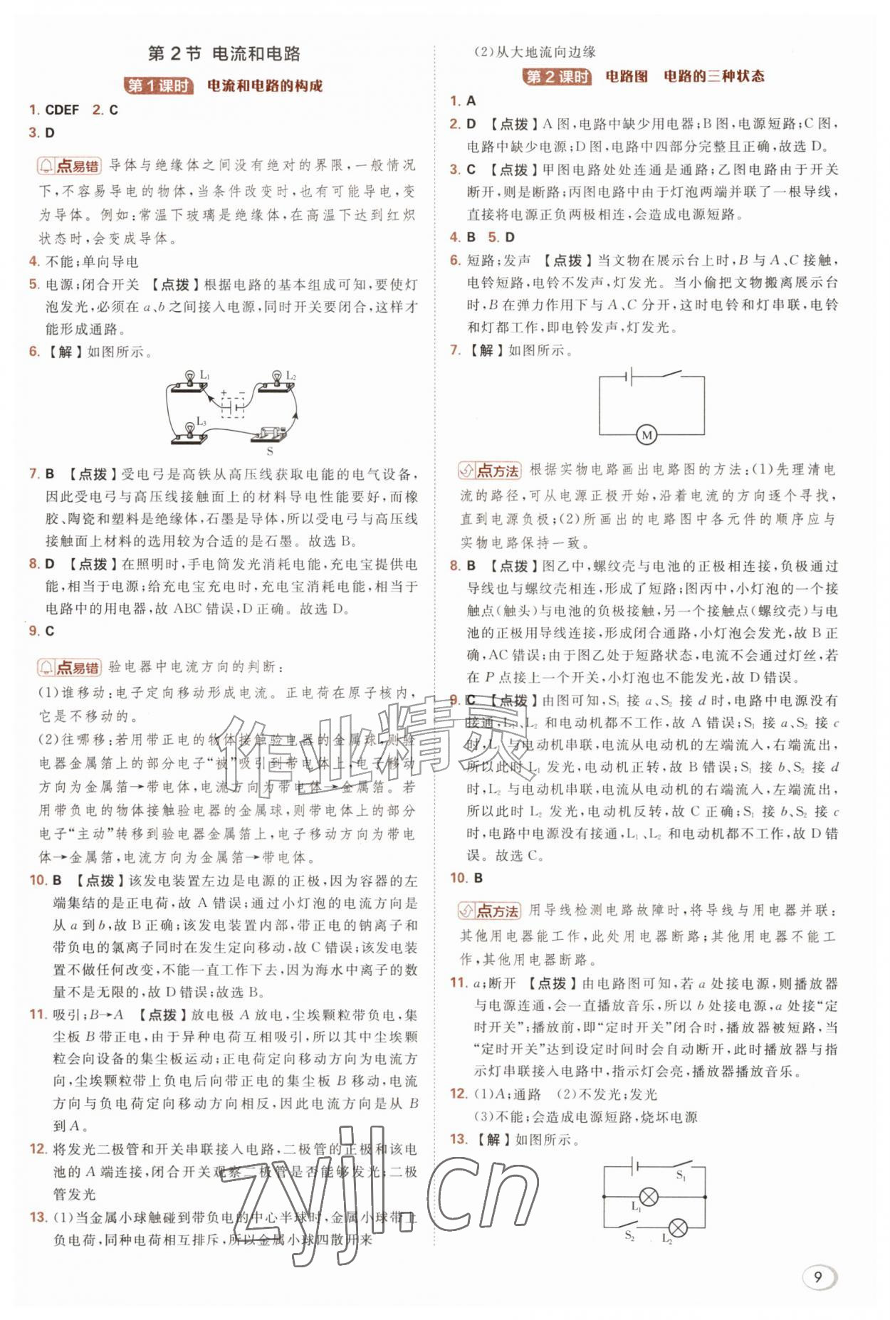 2026年综合应用创新题典中点九年级物理全一册人教版&nbsp;参考答案第9页