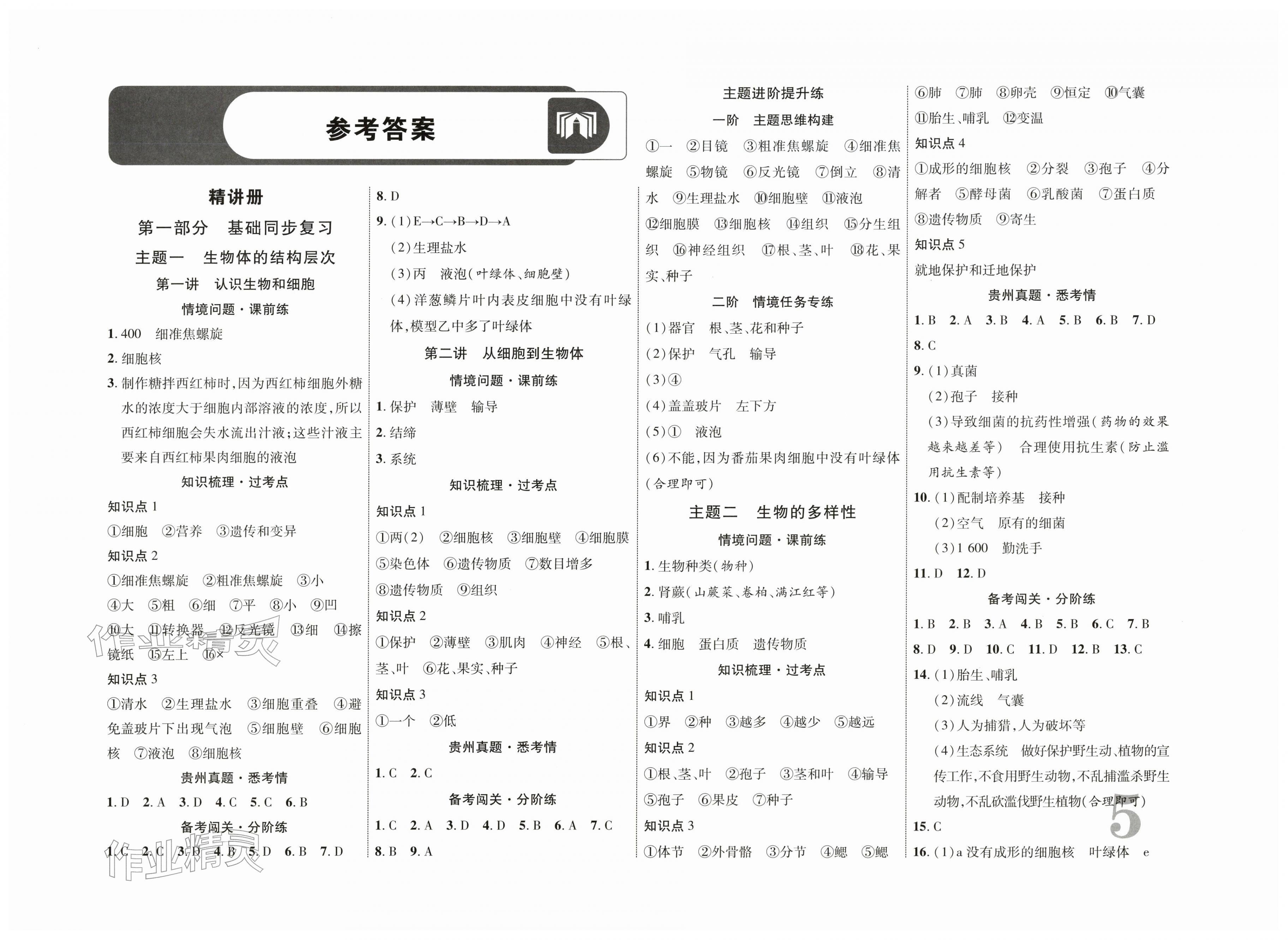 2026年中考全优一点通生物&nbsp;第1页
