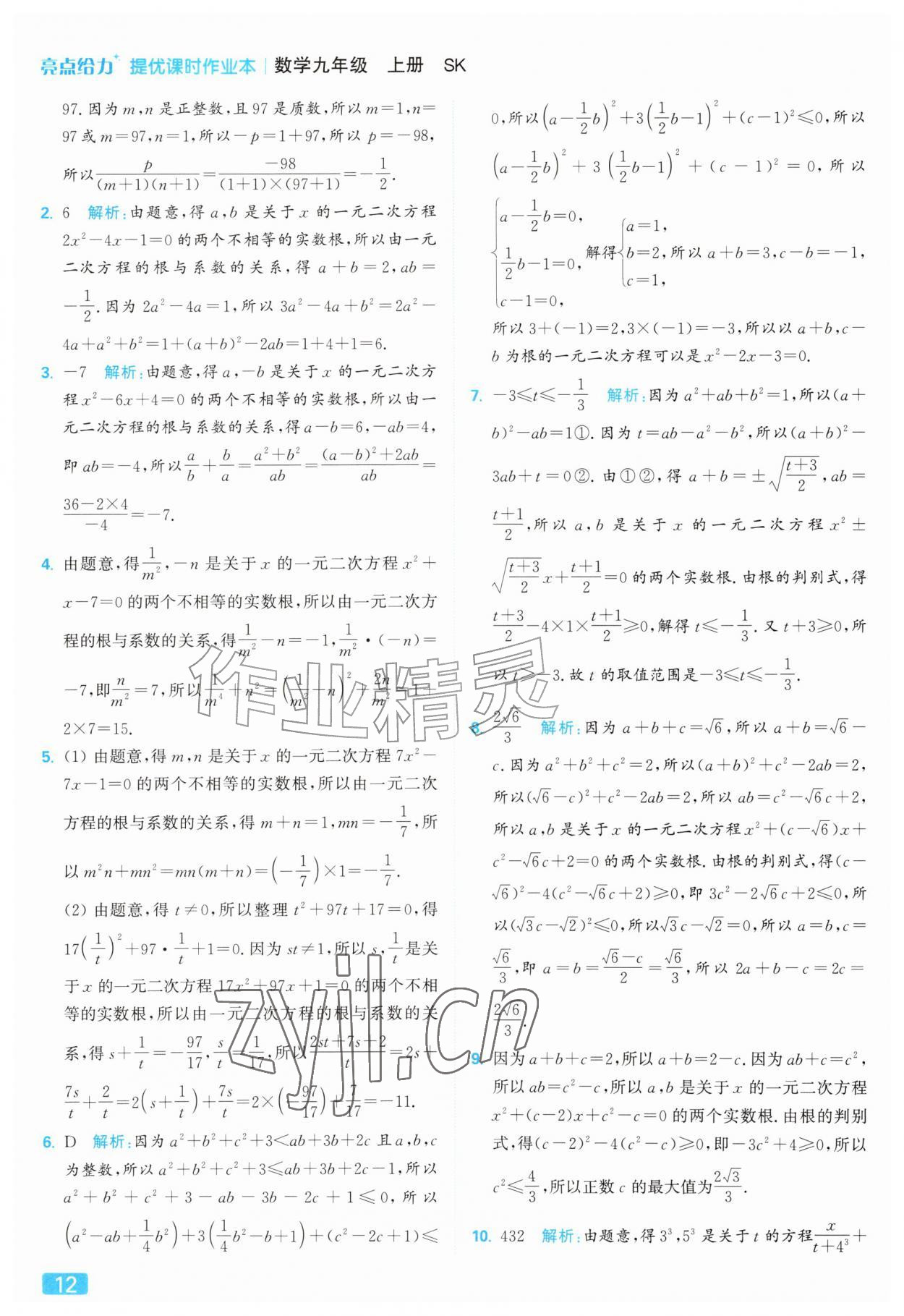 2026年亮点给力提优课时作业本九年级数学上册苏科版&nbsp;参考答案第12页