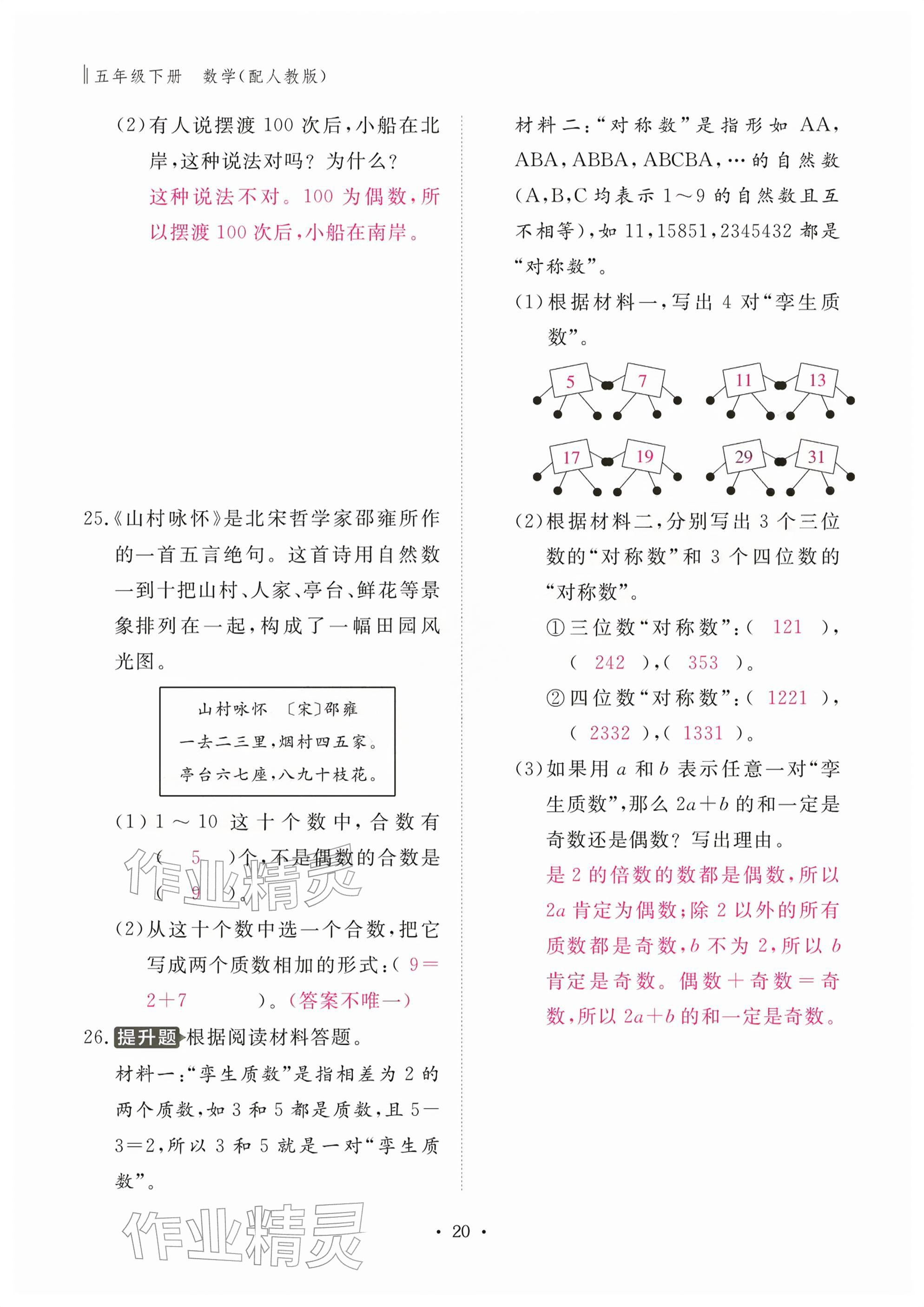 2026年作业本江西教育出版社五年级数学下册人教版&nbsp;参考答案第20页