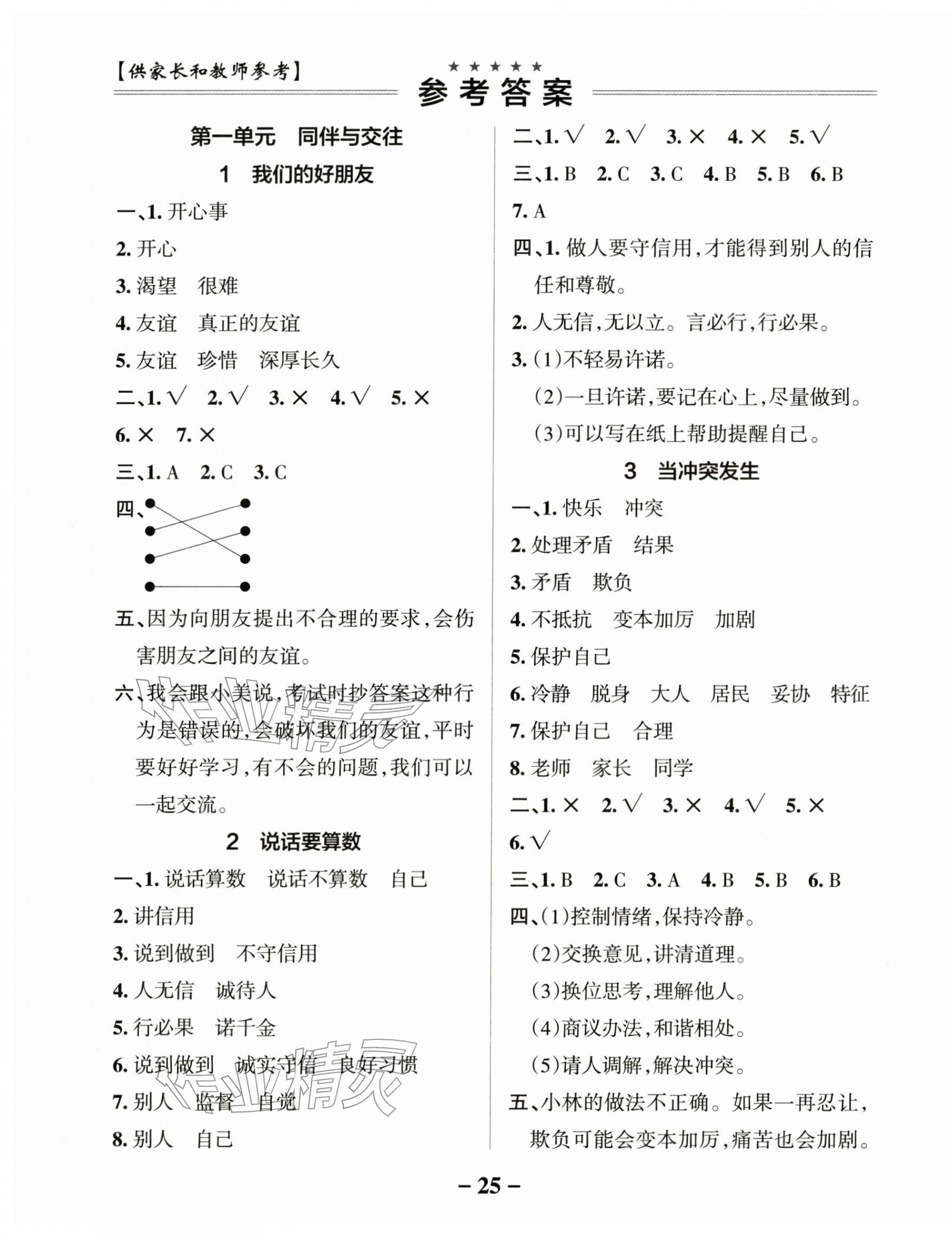 2026年小学学霸作业本四年级道德与法治下册人教版&nbsp;参考答案第1页