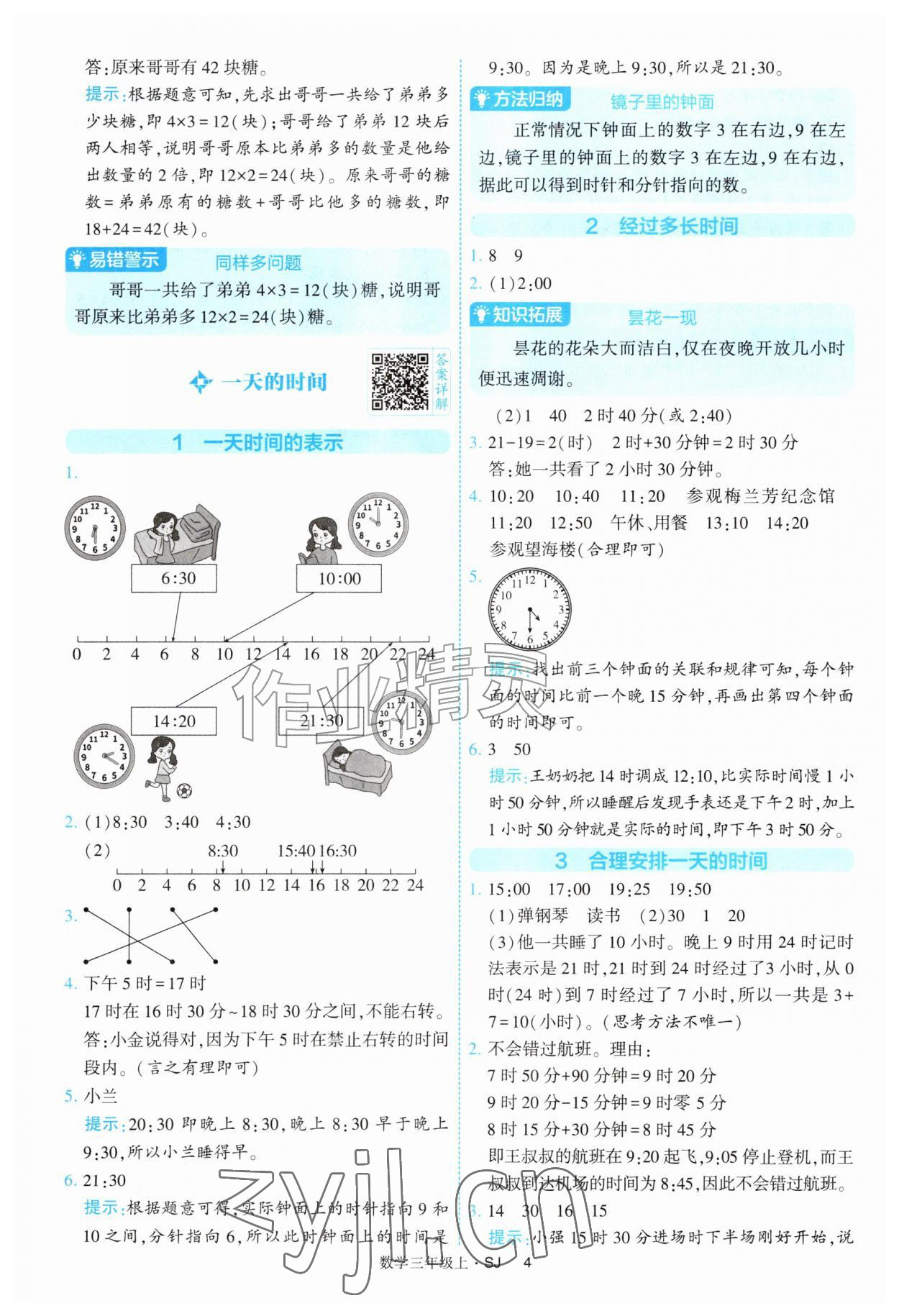 2026年经纶学典提高班三年级数学上册苏教版&nbsp;参考答案第4页