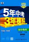 2024年5年中考3年模擬八年級(jí)物理下冊(cè)魯科版山東專版