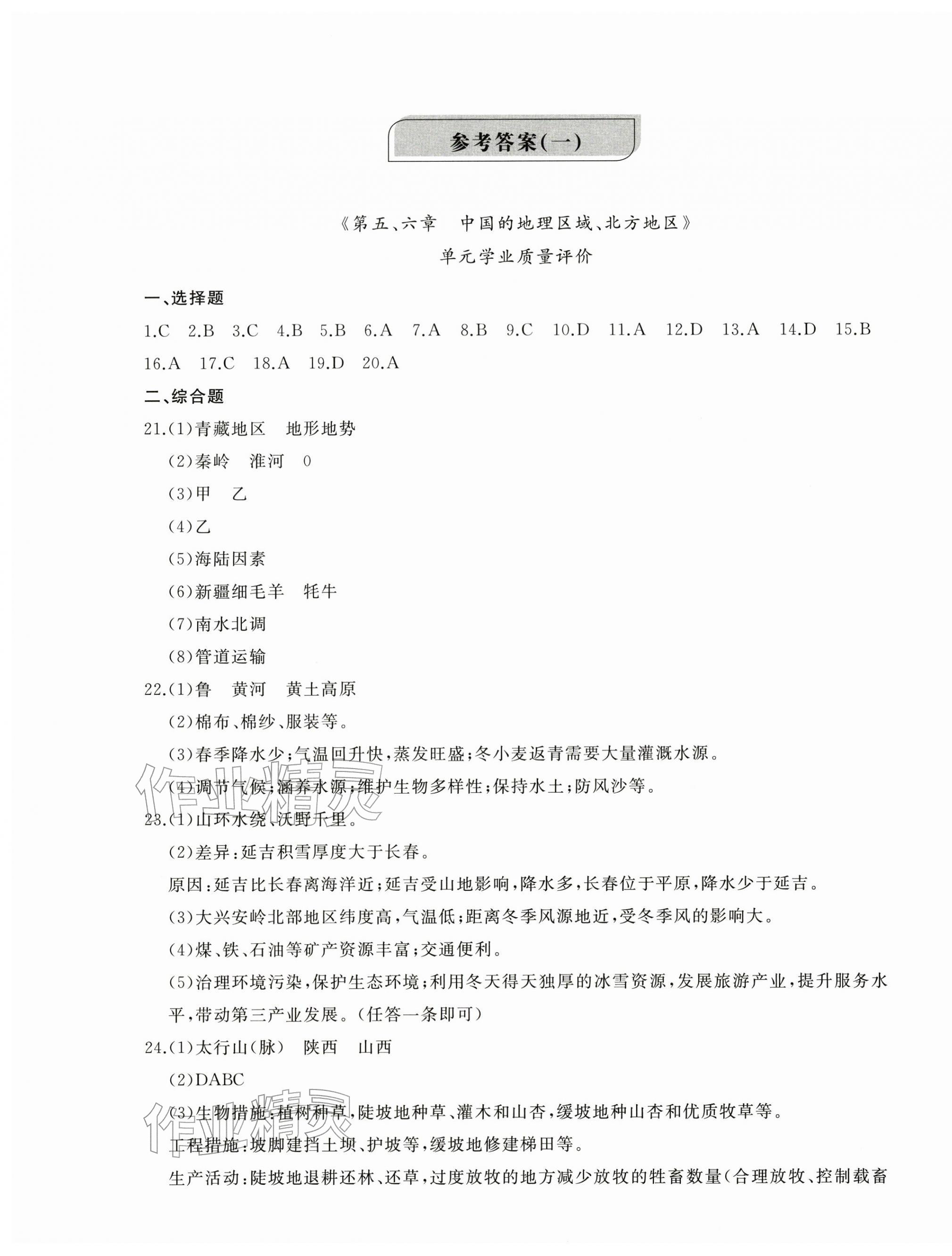 2026年精练课堂分层作业八年级地理下册商务星球版&nbsp;参考答案第1页