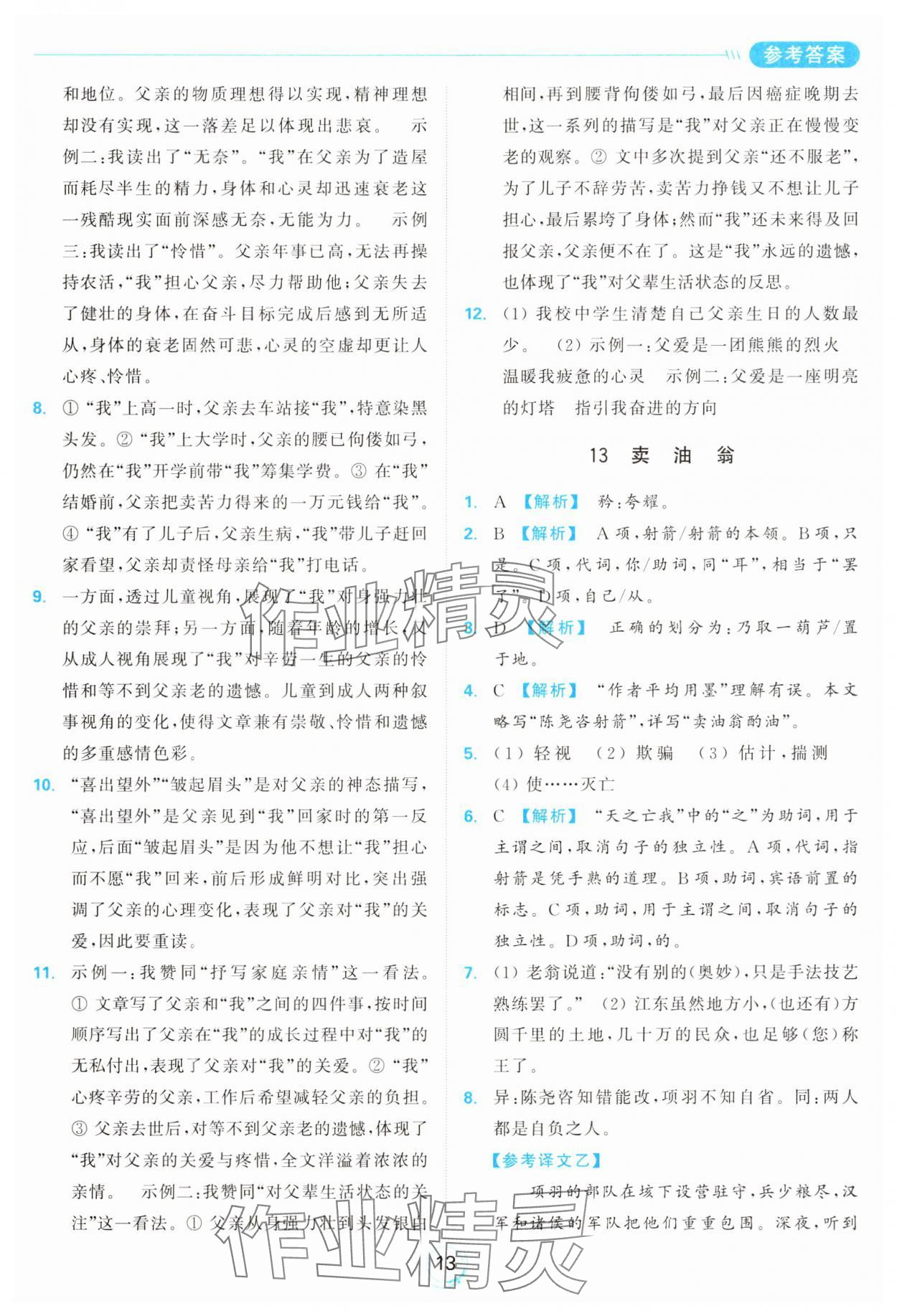 2025年亮点给力全优练霸七年级语文下册人教版&nbsp;参考答案第13页