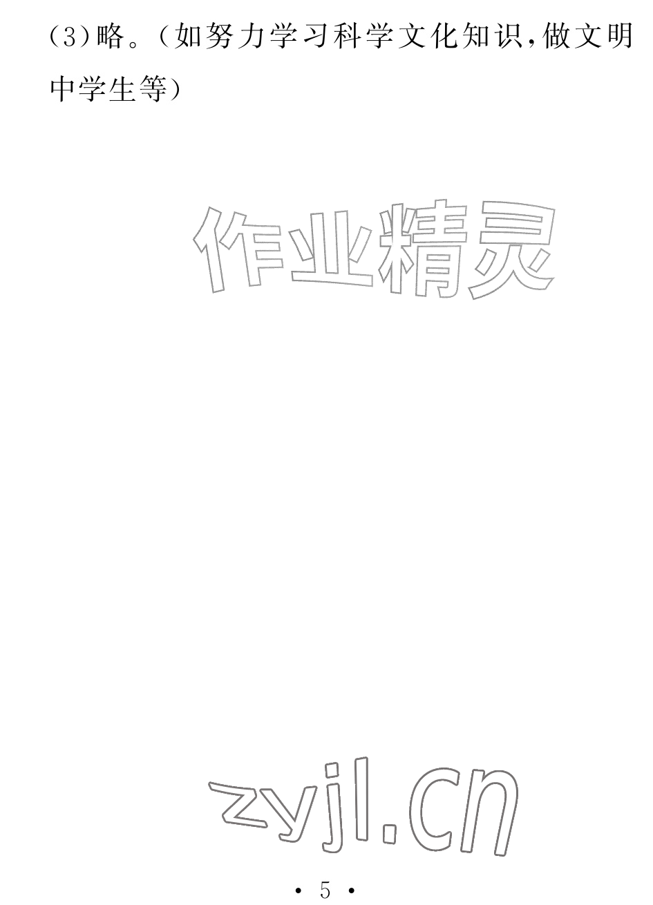 2026年天舟文化精彩暑假团结出版社七年级综合全一册通用版&nbsp;参考答案第5页