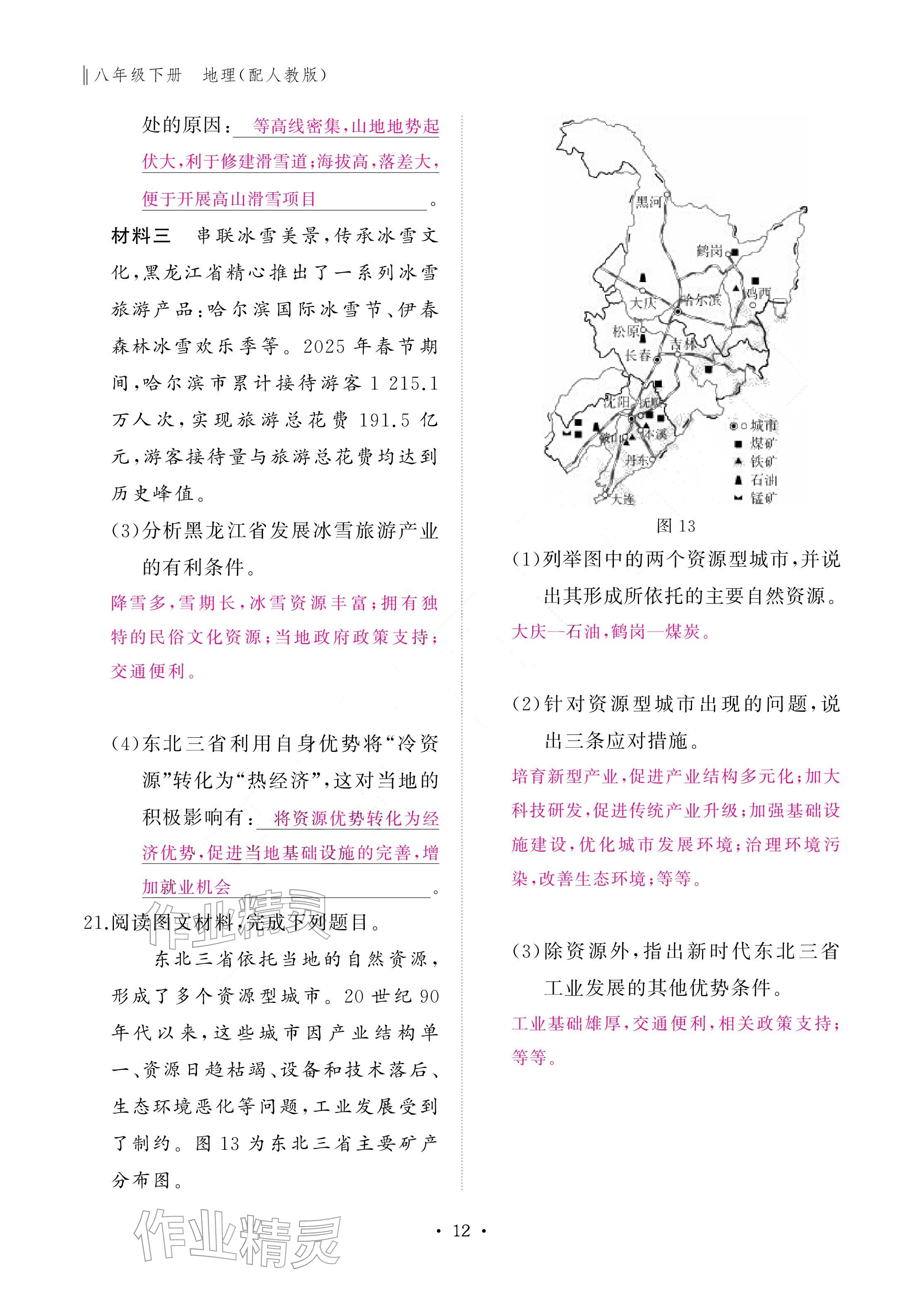 2026年作业本江西教育出版社八年级地理下册人教版&nbsp;参考答案第12页