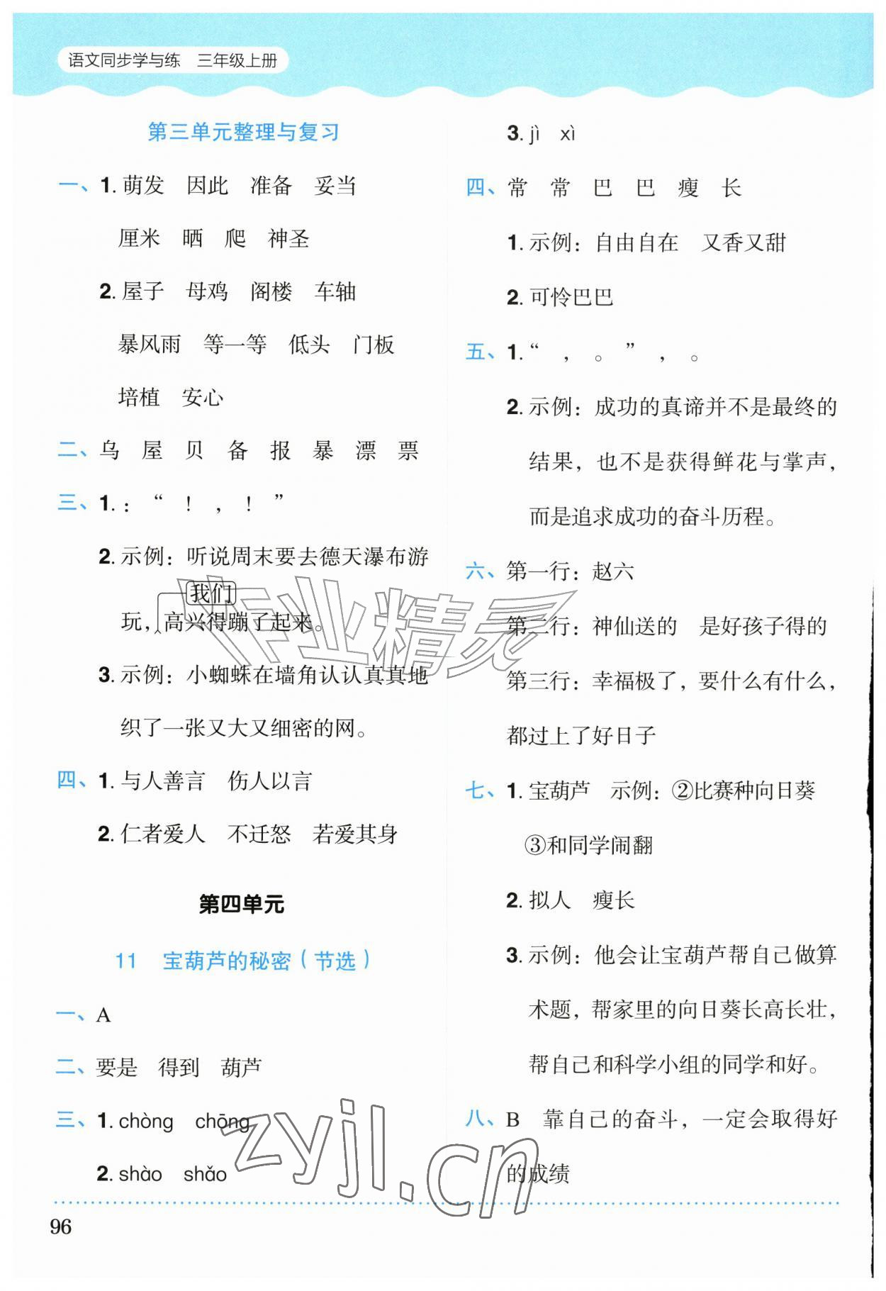 2026年同步学与练三年级语文上册人教版广西专版&nbsp;参考答案第9页