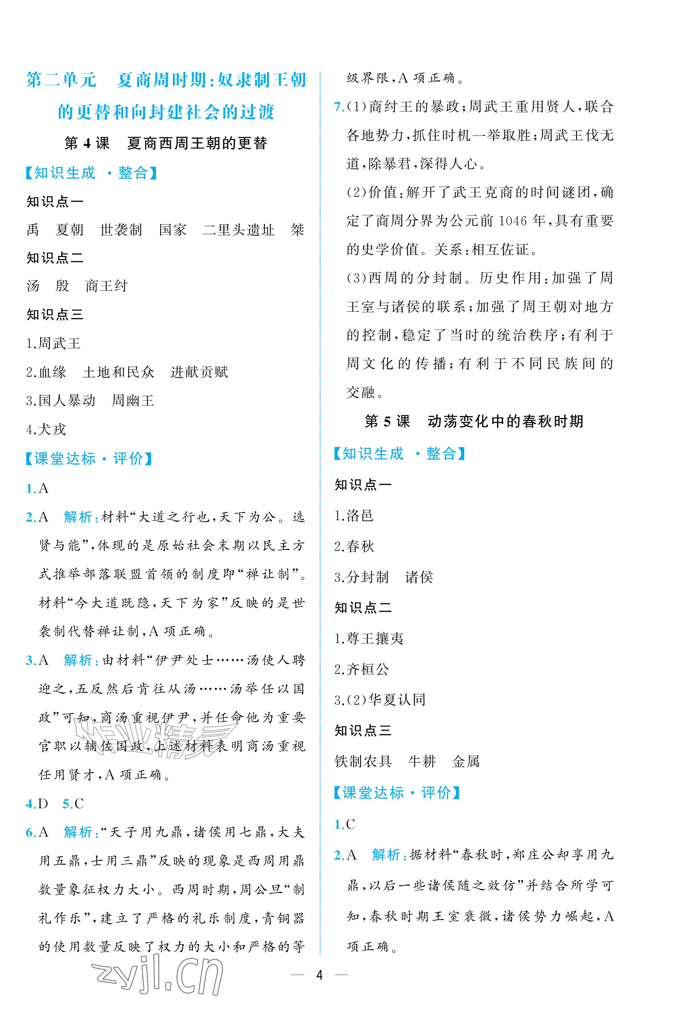 2026年人教金学典同步解析与测评七年级历史上册人教版重庆专版&nbsp;参考答案第4页