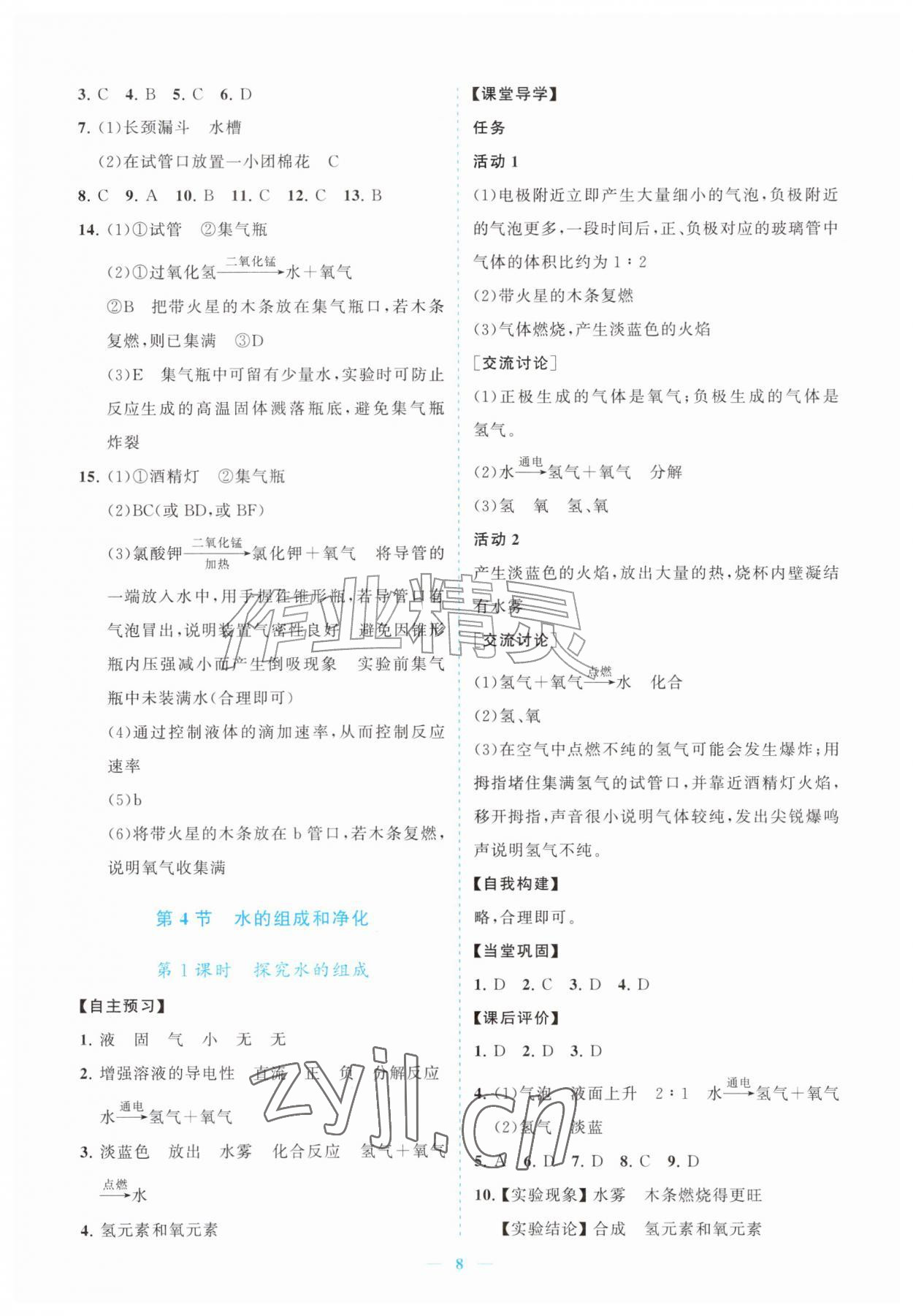 2026年新课程同步练习册九年级化学上册沪教版&nbsp;参考答案第8页