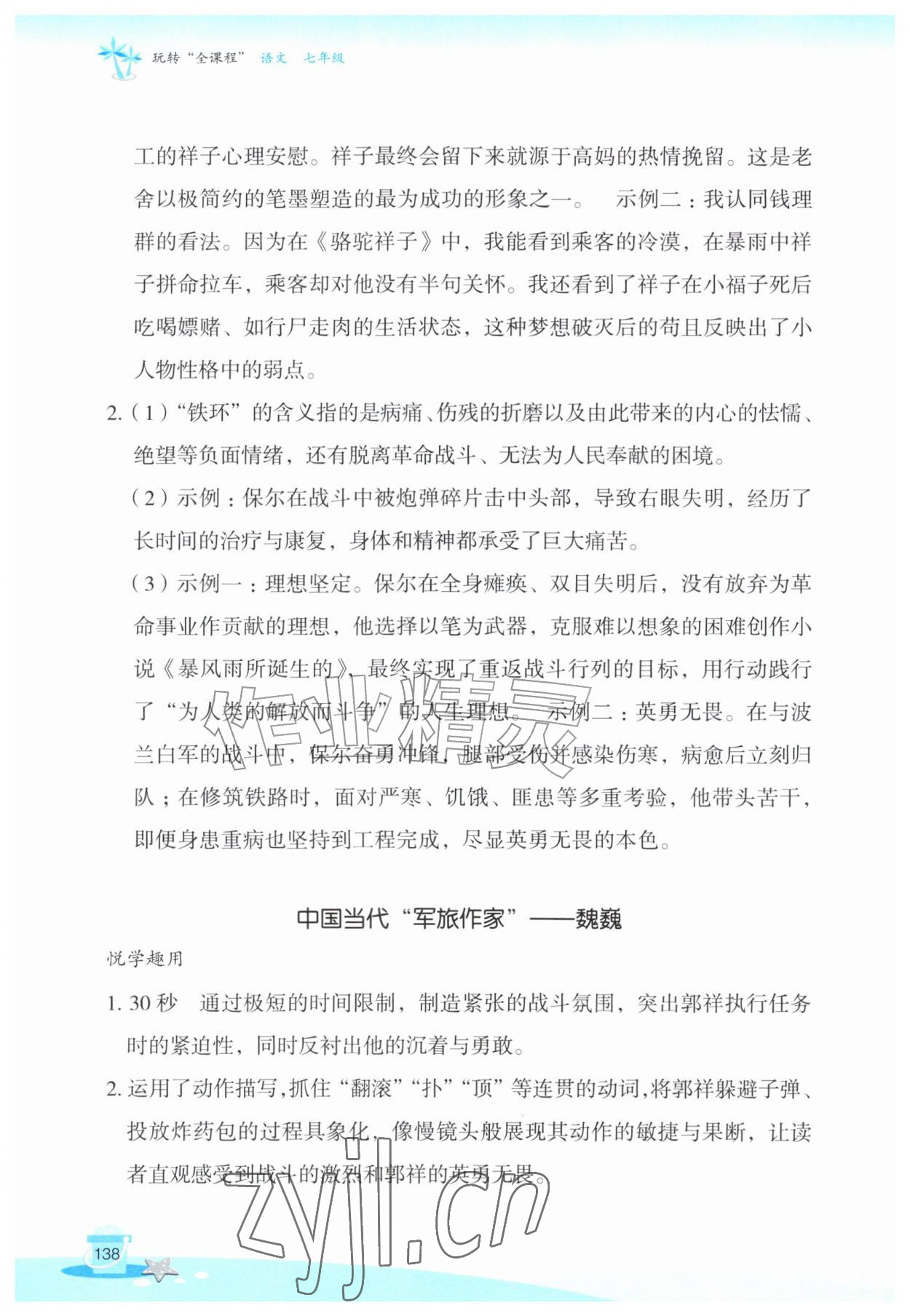 2026年玩转全课程七年级语文&nbsp;参考答案第5页
