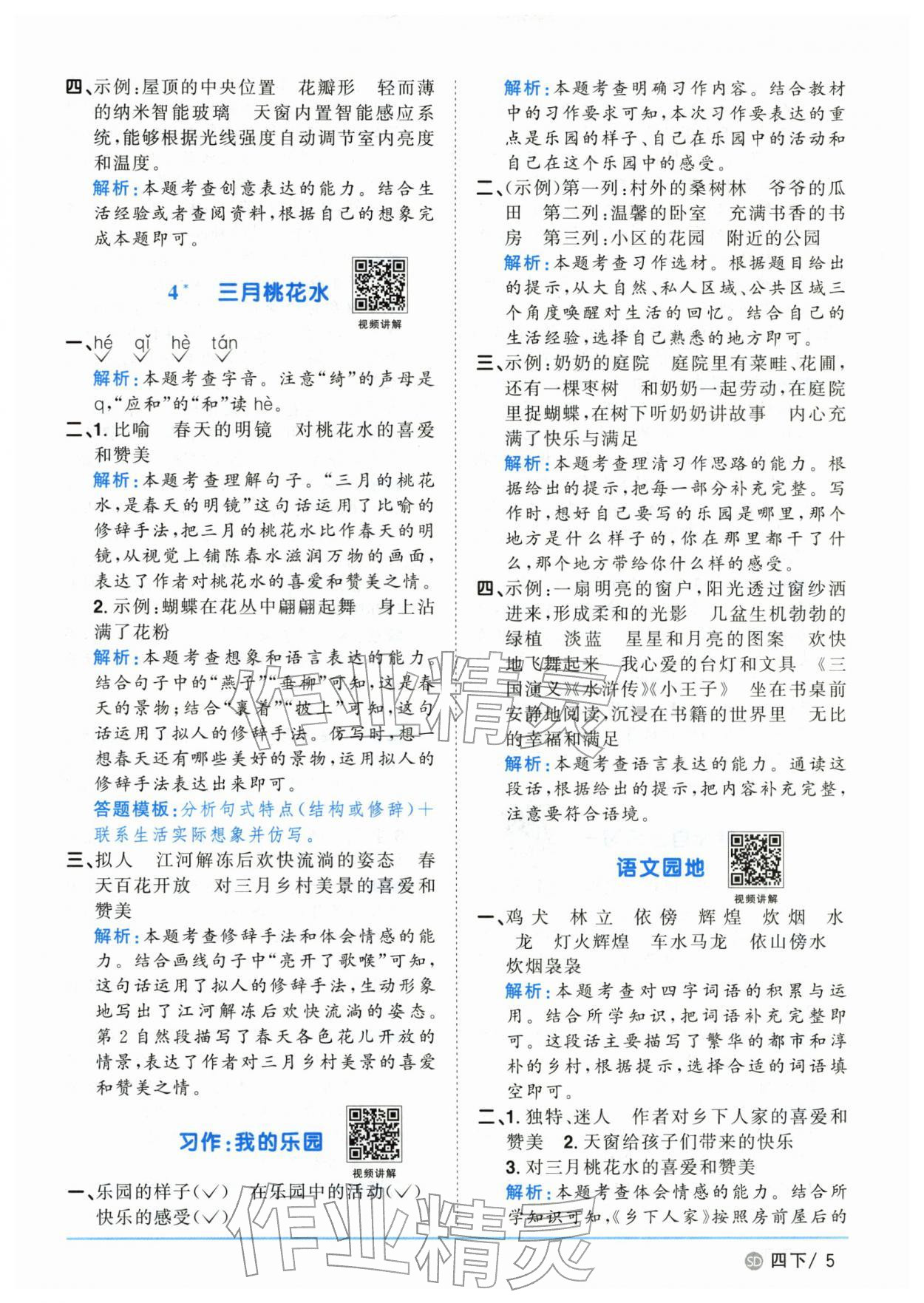2026年阳光同学课时优化作业四年级语文下册人教版山东专版&nbsp;第5页
