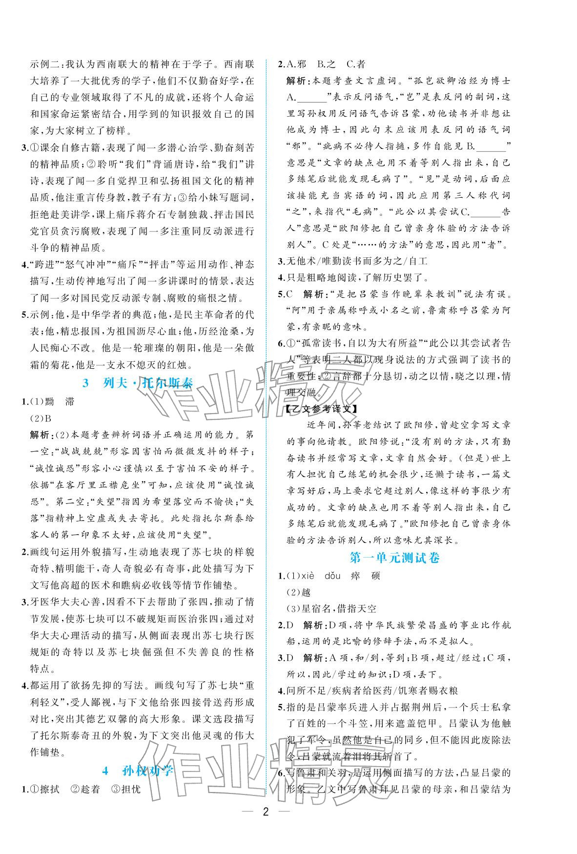 2026年人教金学典同步解析与测评七年级语文下册人教版重庆专版&nbsp;参考答案第2页