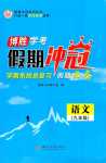 2024年假期沖冠四川大學出版社九年級語文