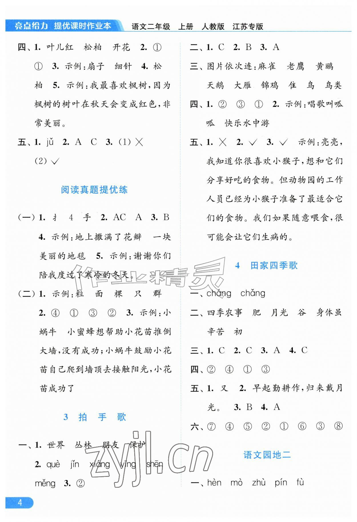 2026年亮点给力提优课时作业本二年级语文上册人教版江苏专版&nbsp;第4页