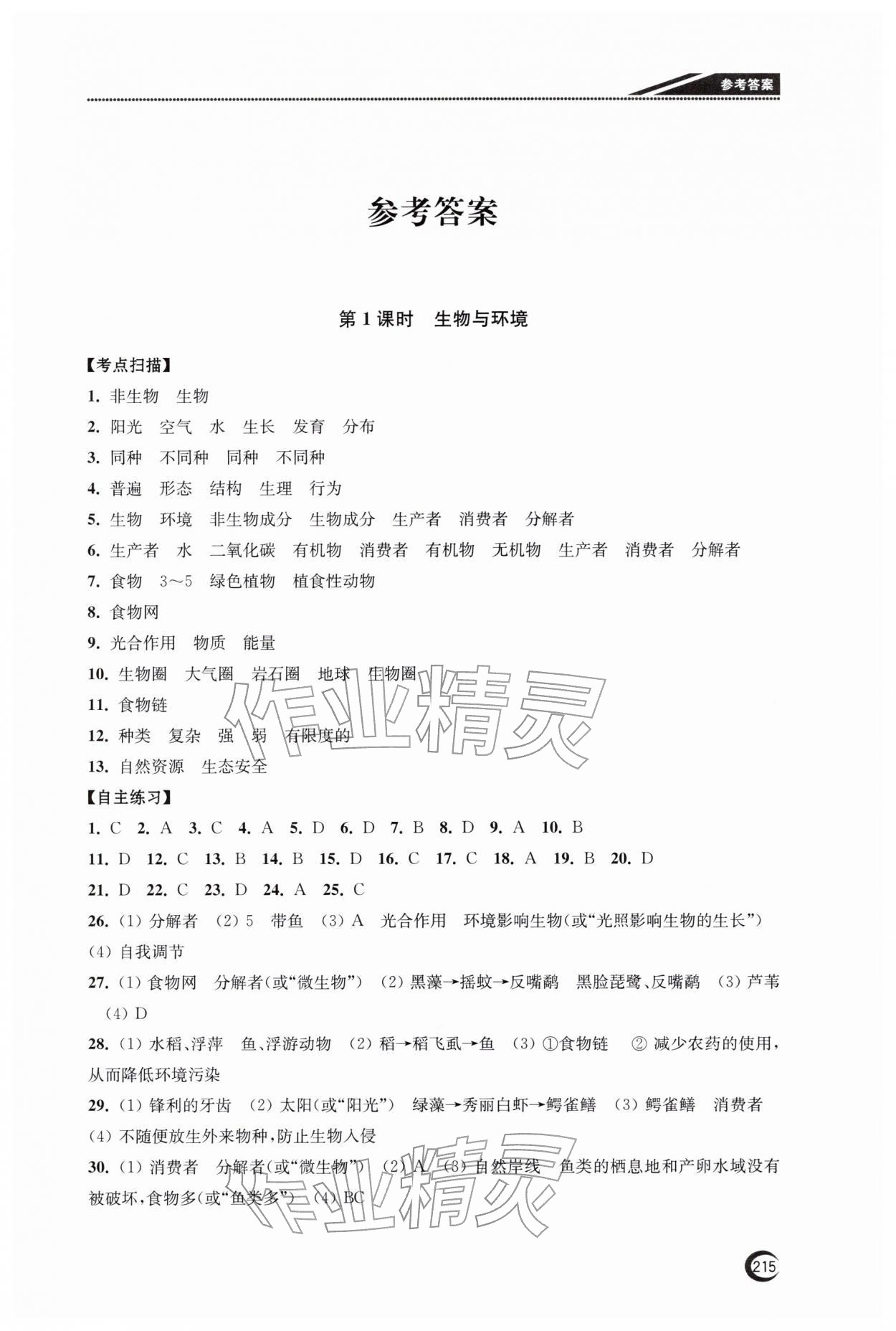 2026年南通市中考复习指南针生物&nbsp;第1页