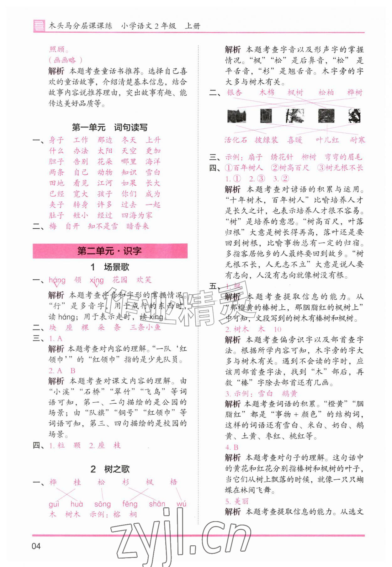 2026年木头马分层课课练二年级语文上册人教版&nbsp;第4页
