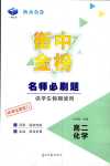 2024年衡中金榜名師必刷題高二化學