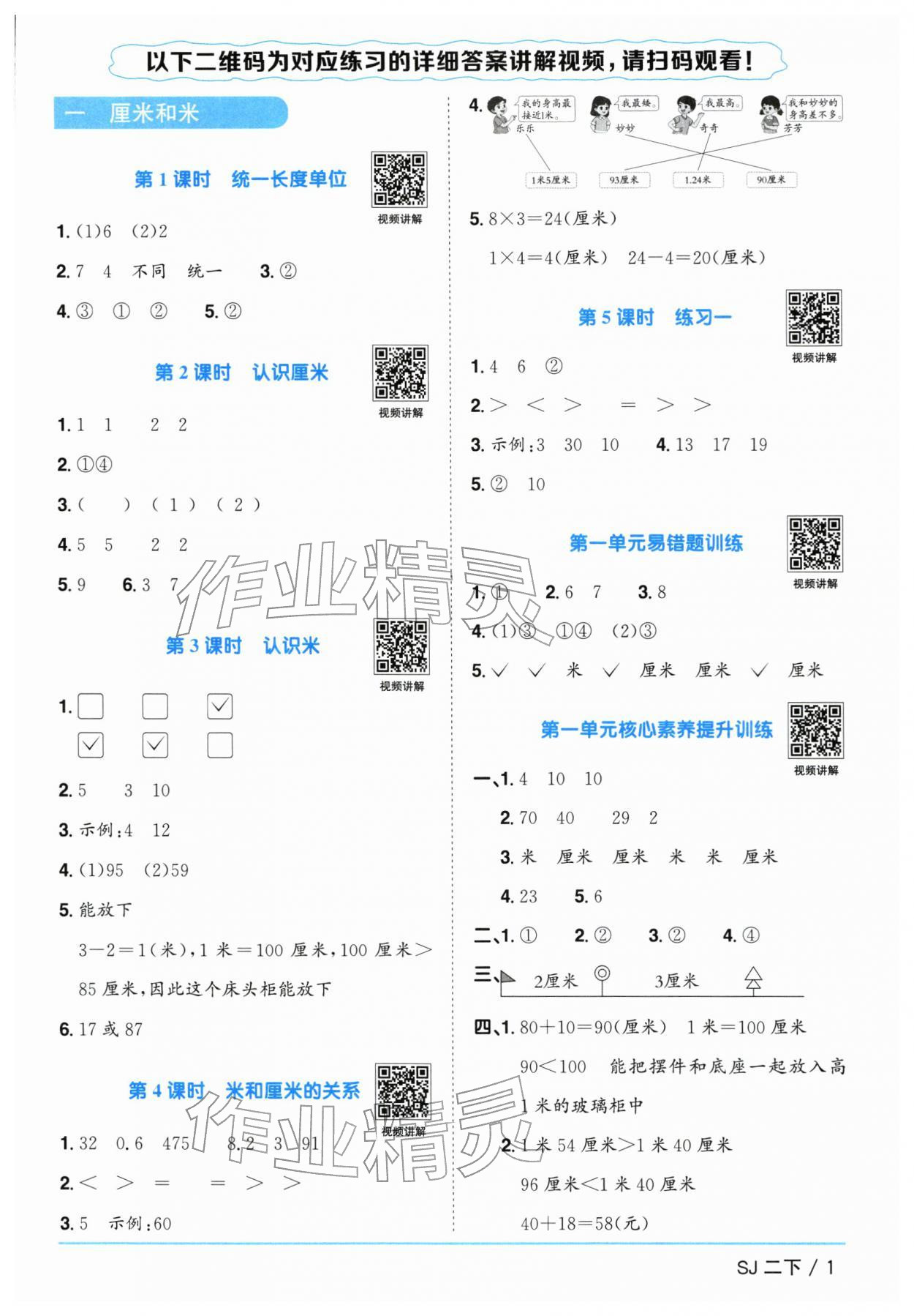 2026年阳光同学课时优化作业二年级数学下册苏教版&nbsp;参考答案第1页