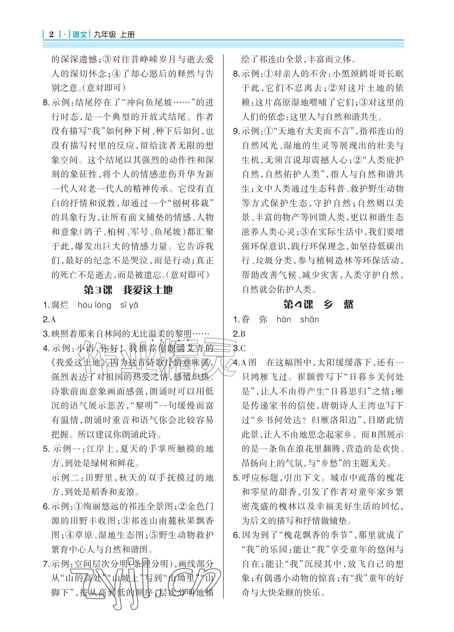 2026年学习指要九年级语文上册人教版&nbsp;参考答案第2页