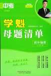 2024年學魁母題清單物理中考
