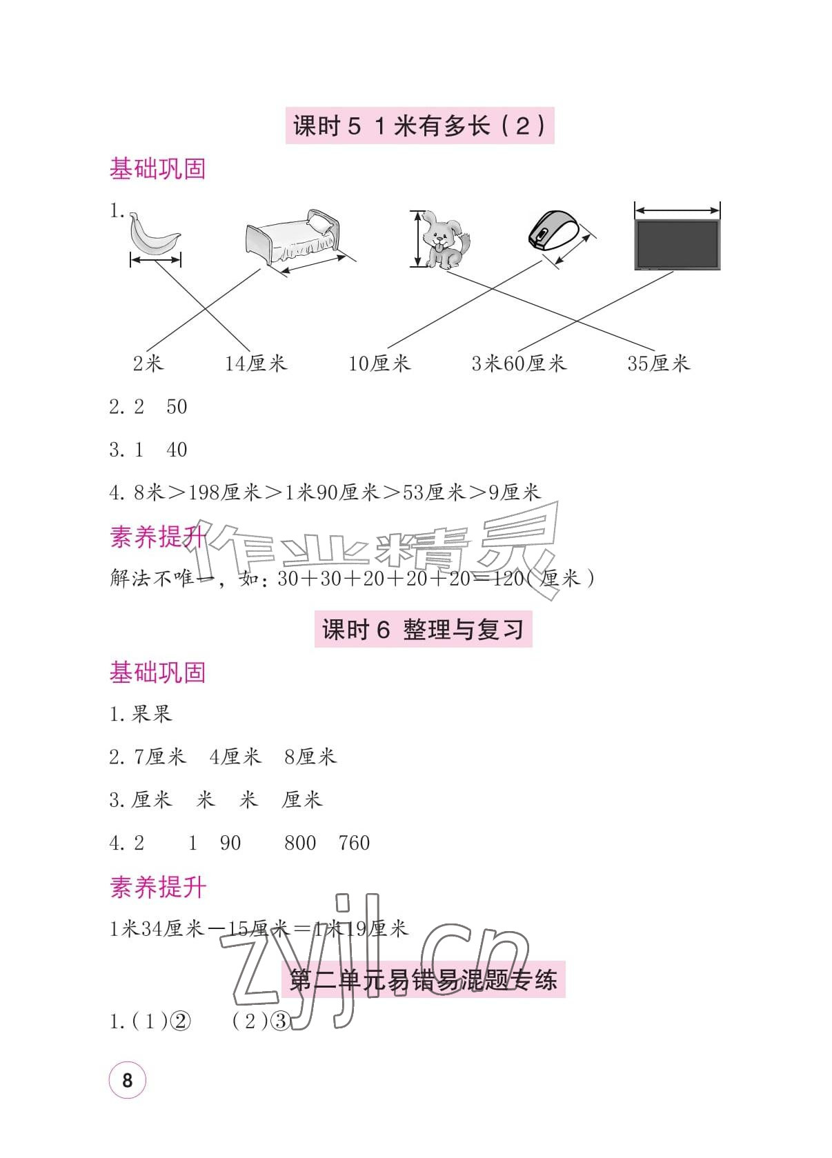 2026年学习与巩固二年级数学上册北师大版&nbsp;参考答案第8页