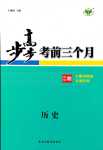 2024年步步高考前三個月二輪高中歷史