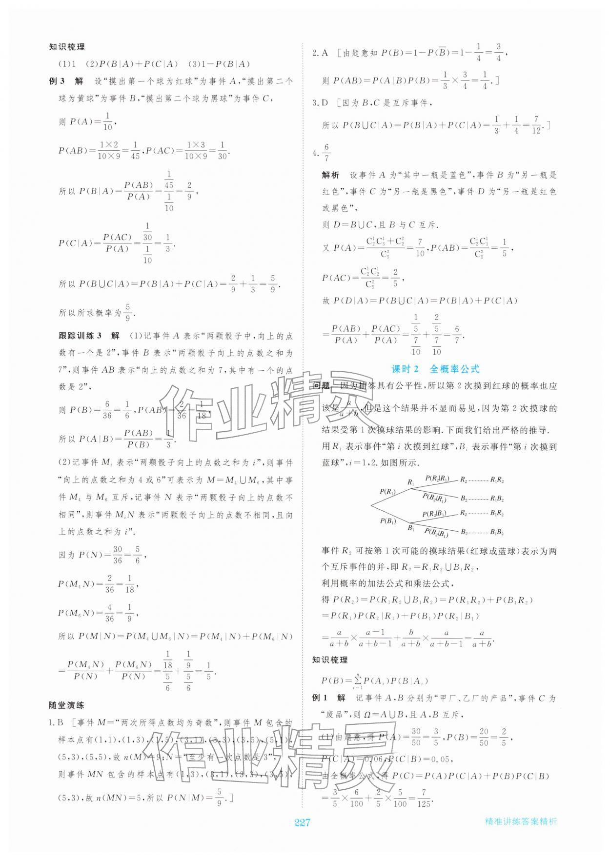 2026年步步高精准讲练高中数学选择性必修第三册&nbsp;参考答案第14页