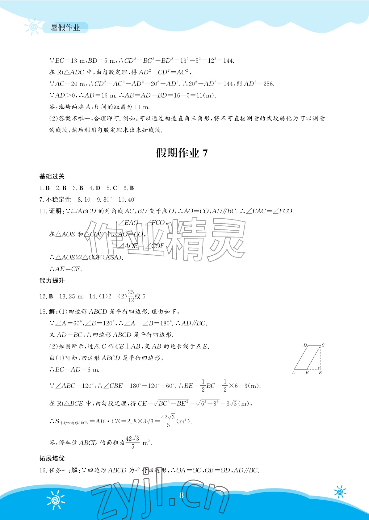2026年暑假作业安徽教育出版社八年级数学人教版&nbsp;参考答案第8页