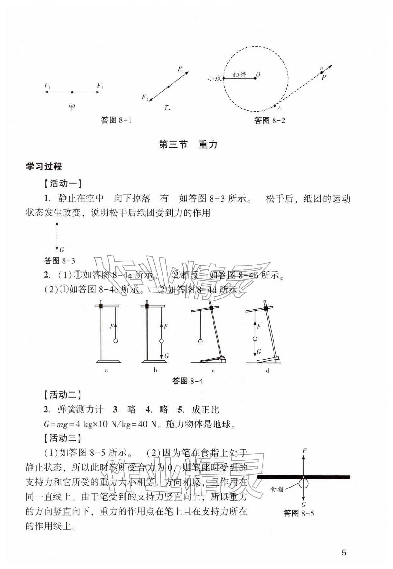 2026年阳光学业评价八年级物理下册人教版&nbsp;参考答案第5页