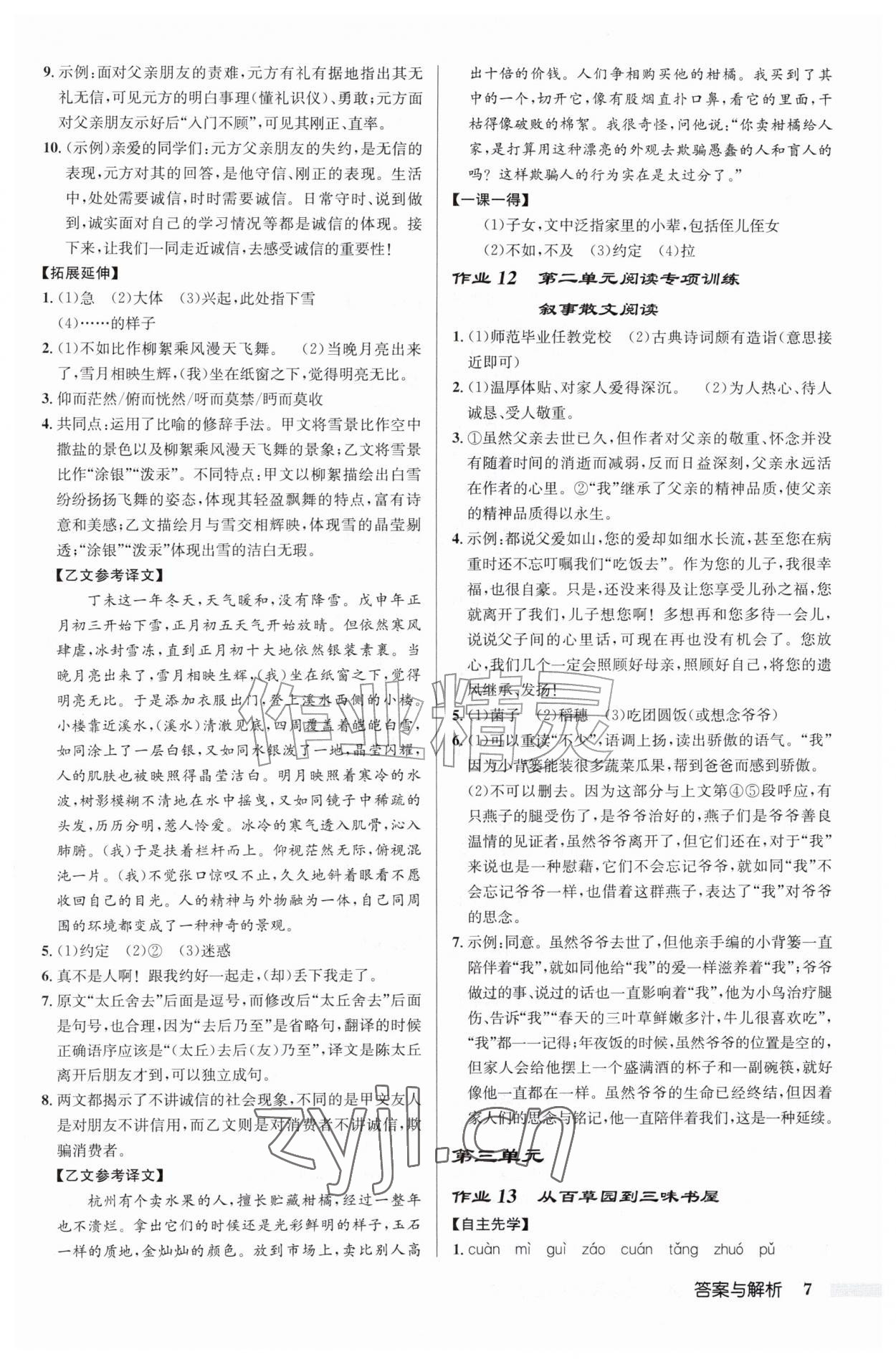 2026年启东中学作业本七年级语文上册人教版&nbsp;第7页