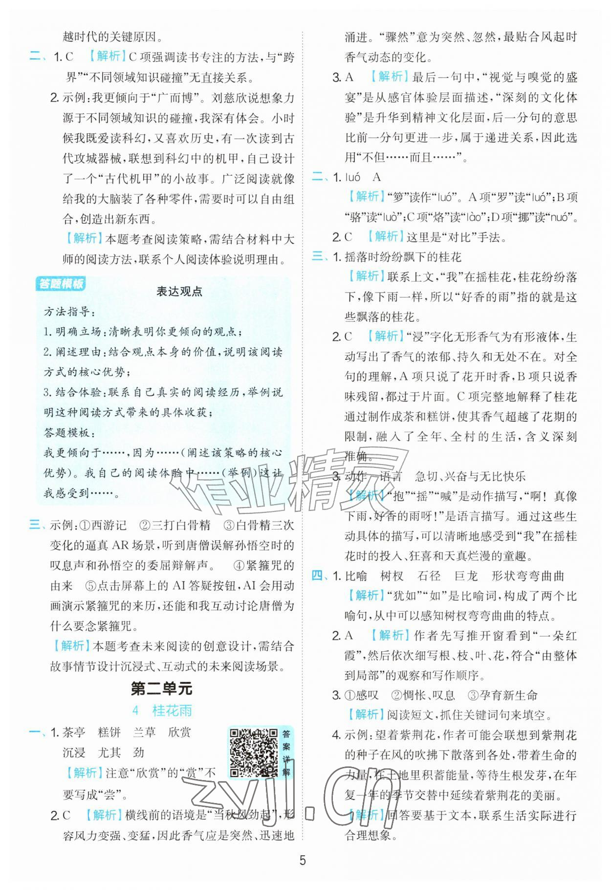 2026年实验班提优训练五年级语文上册人教版&nbsp;第5页