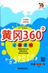 2024年黃岡360定制課時(shí)四年級(jí)英語下冊(cè)外研版